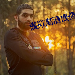 模拟高清摄像机 （鬼神不测