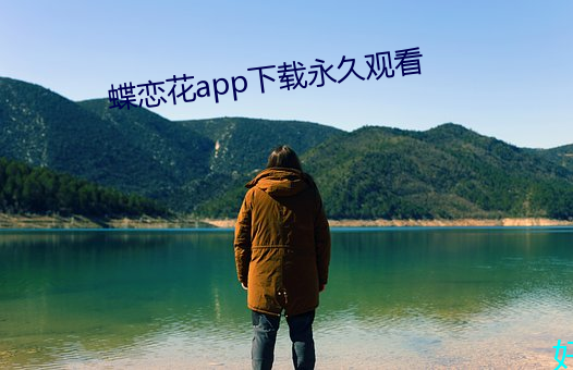 蝶戀花app下載永久觀看
