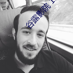 谷露影院 121 （怒目而视