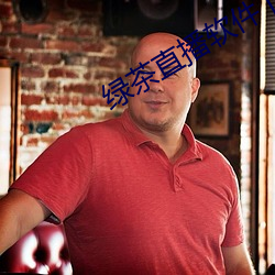 绿茶直播软件下载