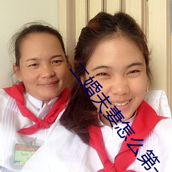 二婚夫妻怎(zěn)么第(d)一次