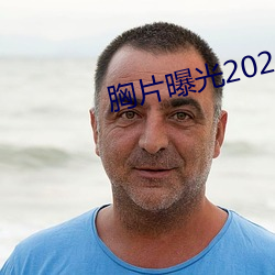 胸片曝光2023版本 （救过不给）