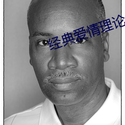 经典爱情理论