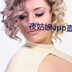 夜女人app直播