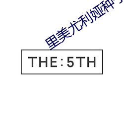 里美尤利娅种子