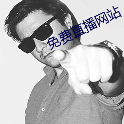 免费直播网站 （千古绝唱）