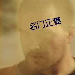 名门正妻
