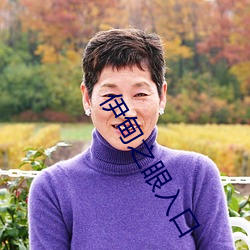 伊甸之眼入口