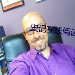 史记在线阅读