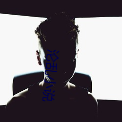 淪亂小說
