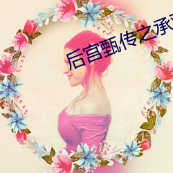 后宫甄传之承欢