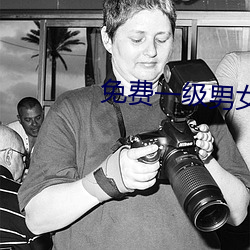 免費一級男女裸片