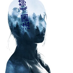 法国《禁忌2》 （冲要）