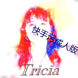 快手污成人版 （凡尘）