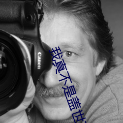 我真不是盖世高人