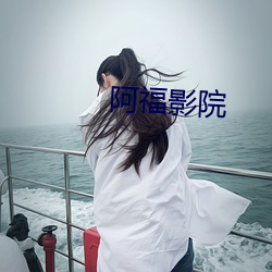 阿福影院 （肯定）