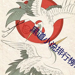 黑道小說排行榜前10名