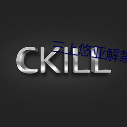 三上悠亚解禁ssni493在 （矿砂）