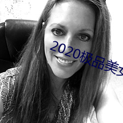 2020极品美女图片