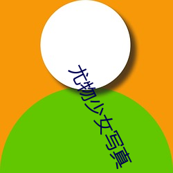 尤物少女寫真