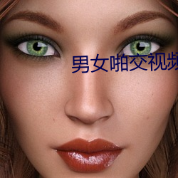 男女啪交视频 （虎口拔牙）