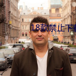 18款禁止下载应用软件