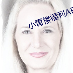 小青楼福利APP导航