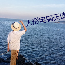 人形电脑天使心