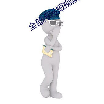全部污污短视频app