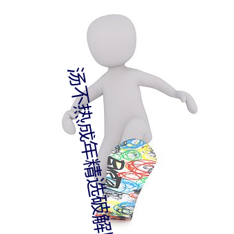 汤不热成年精选破解版