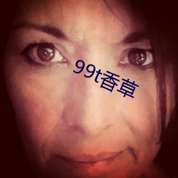 99t香(xiāng)草