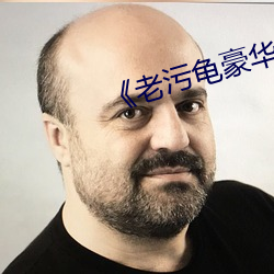 《老汙龜豪華制作