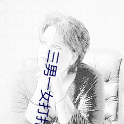 三男一(一)女打(打)扑克