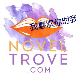 我喜欢你时我不红