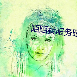 陌陌找服务暗语 （亢龙有悔）