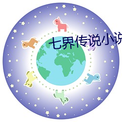 七界(界)传说小(小)说