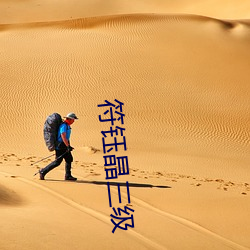 符钰晶三级