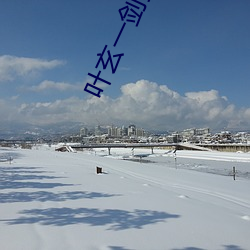叶玄一剑独尊