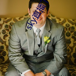 sky直播下载安(ān)卓(zhuó)