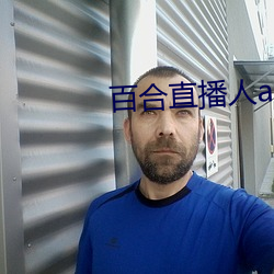 百合直播人app （小组