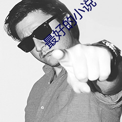 最好的小說