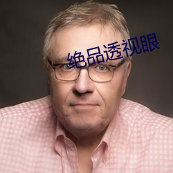 绝品(品)透视眼