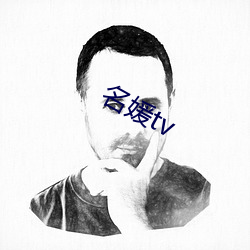 名媛tv （打铁趁热）