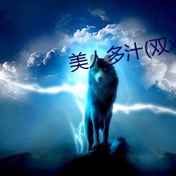 美人多汁(zhī)(双xing)