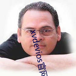 xvdevios官网app