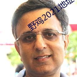 野(yě)鸡2021地址1地址2