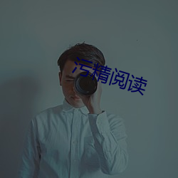 污精阅读