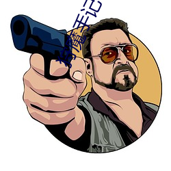 狩魔手记(記)