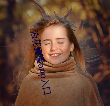 浪花直播app入口