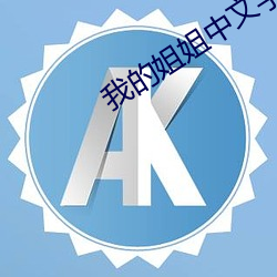 我的姐姐中文字幕